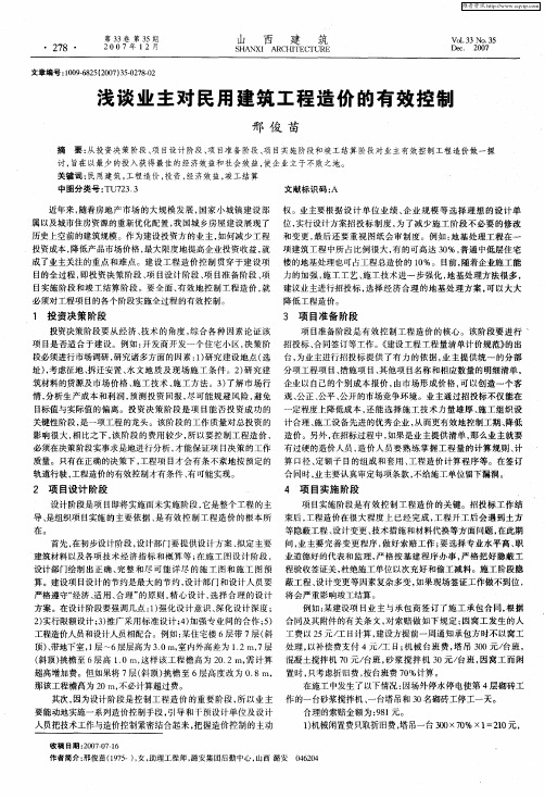 浅谈业主对民用建筑工程造价的有效控制