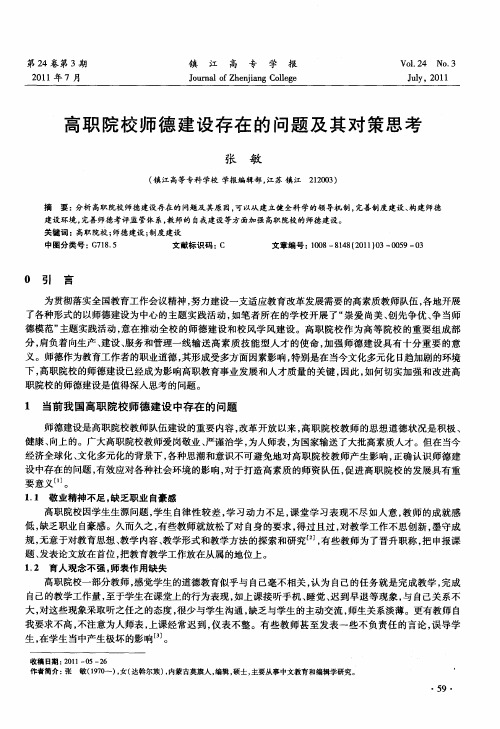 高职院校师德建设存在的问题及其对策思考