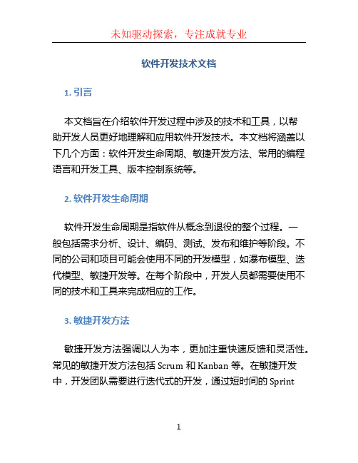 软件开发技术文档