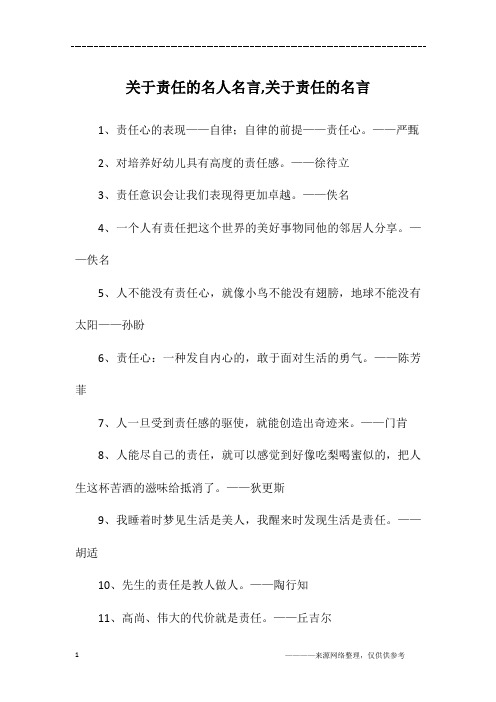 关于责任的名人名言,关于责任的名言