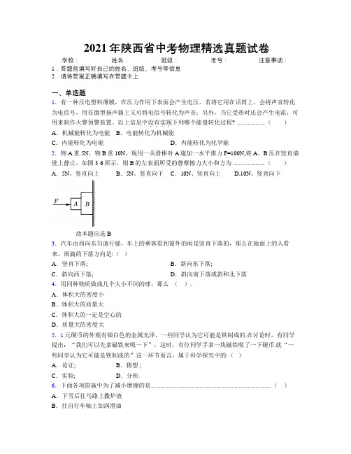 2021年陕西省中考物理精选真题试卷附解析