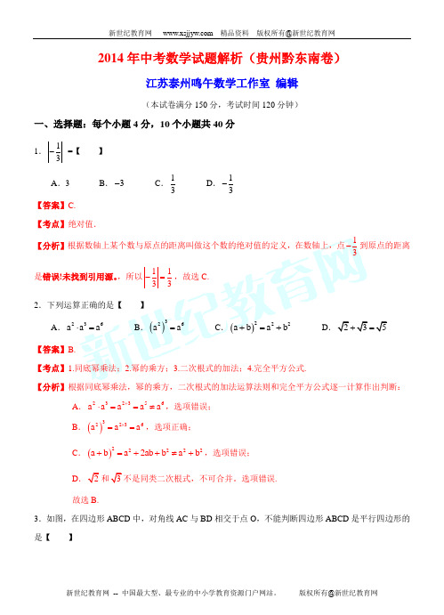 2014年贵州省黔东南州中考数学真题试卷(解析卷)-1.doc