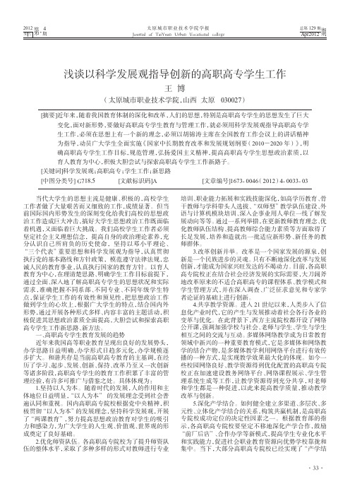 浅谈以科学发展观指导创新的高职高专学生工作