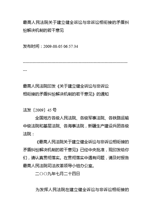 最高人民法院关于建立健全诉讼与非诉讼相衔接的矛盾纠纷解决机制的若干意见