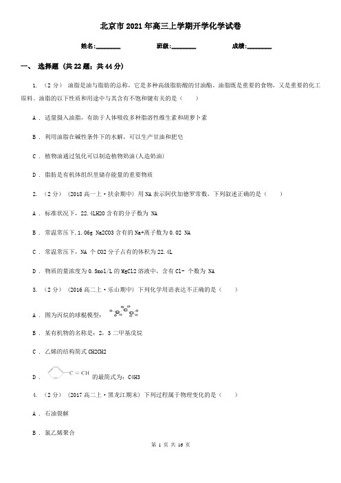 北京市2021年高三上学期开学化学试卷