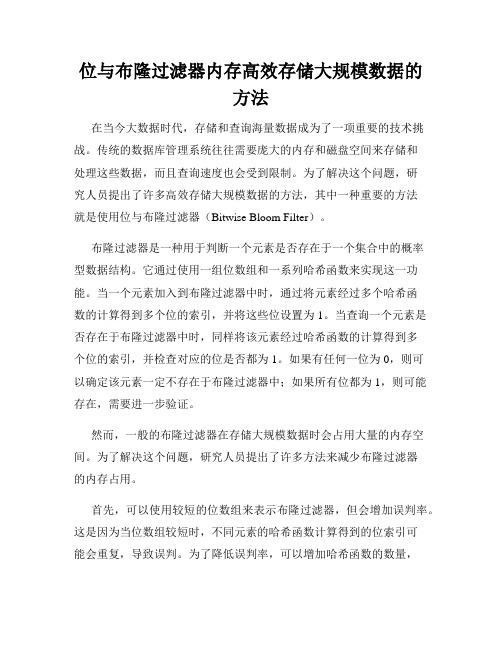 位与布隆过滤器内存高效存储大规模数据的方法