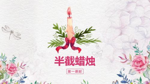 苏教版六下—6.半截蜡烛 第2课时【优质课件】.pptx