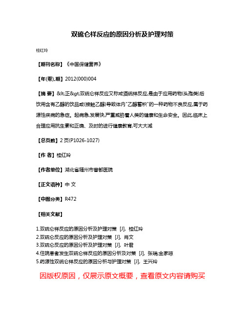 双硫仑样反应的原因分析及护理对策