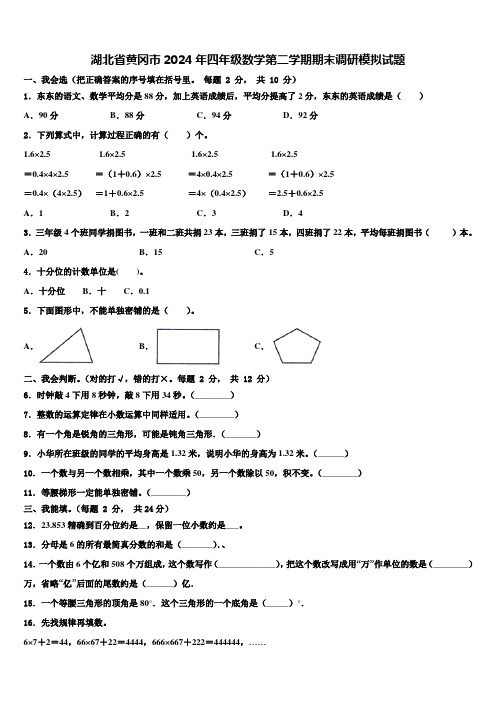 湖北省黄冈市2024年四年级数学第二学期期末调研模拟试题含解析