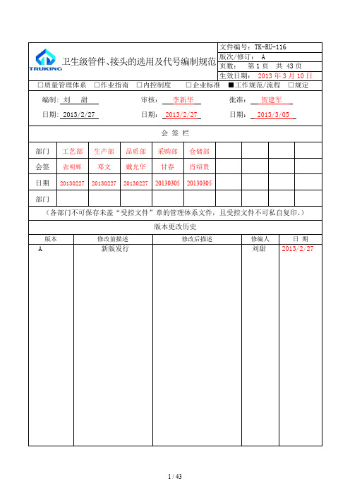 tkru116卫生级管件、接头的选用及代号汇编规范