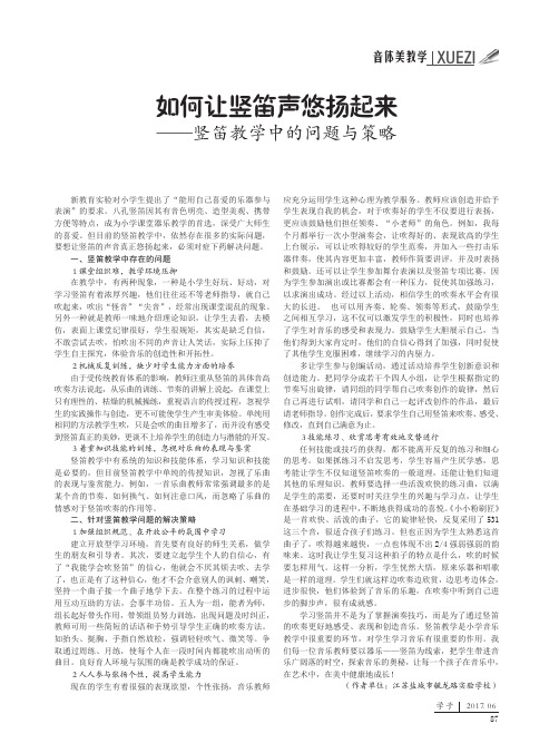 如何让竖笛声悠扬起来——竖笛教学中的问题与策略