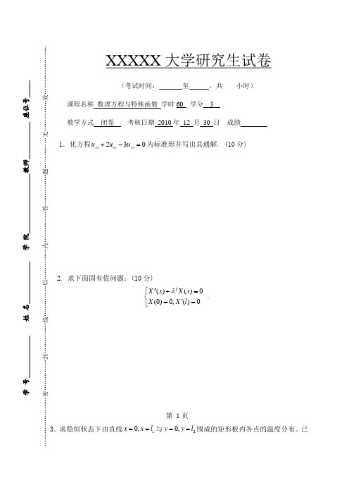 研究生期末数理方程与特殊函数2010期末考试试卷题