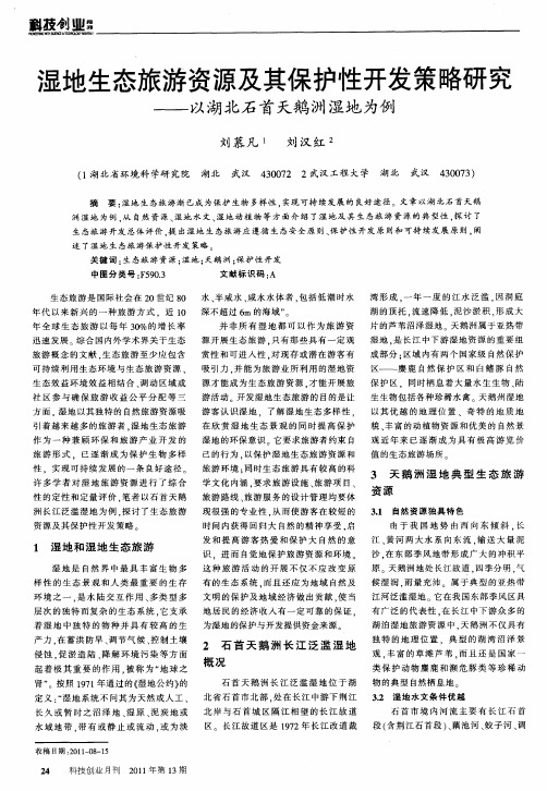 湿地生态旅游资源及其保护性开发策略研究——以湖北石首天鹅洲湿地为例