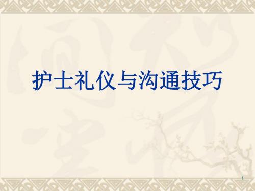 护士礼仪与沟通技巧ppt课件