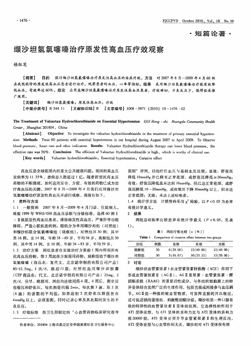 缬沙坦氢氯噻嗪治疗原发性高血压疗效观察