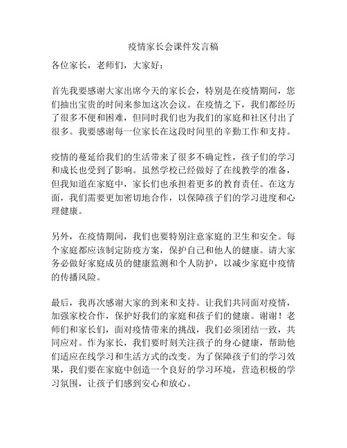 疫情家长会课件发言稿