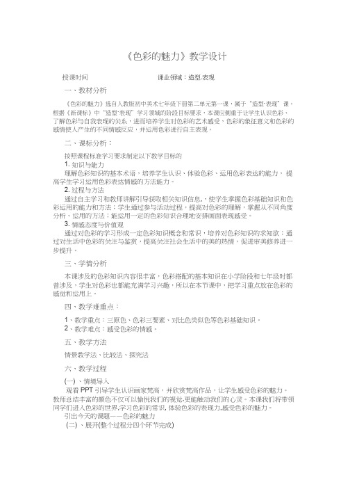 初中美术《色彩的魅力(1)》优质教案、教学设计