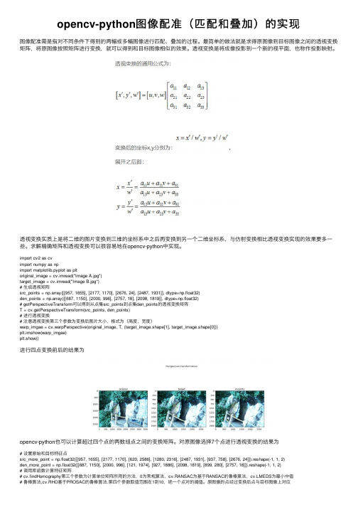 opencv-python图像配准（匹配和叠加）的实现