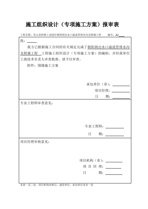 出水口溢流管排水沟及附属工程施工方案