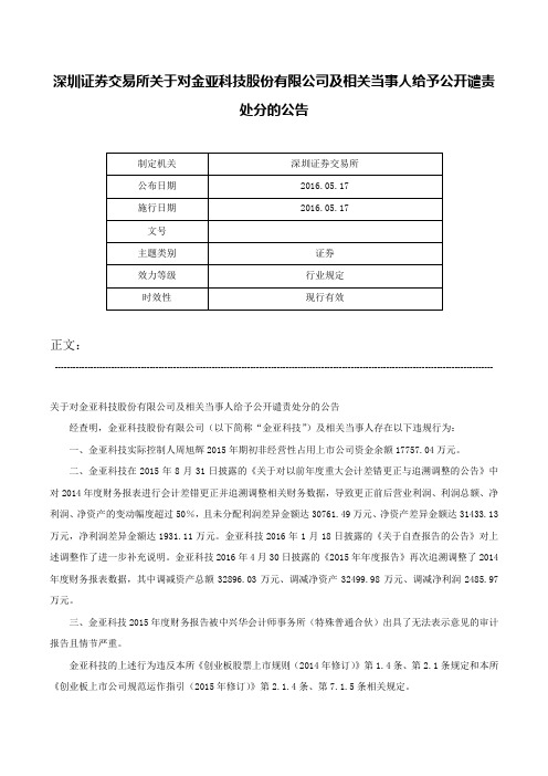 深圳证券交易所关于对金亚科技股份有限公司及相关当事人给予公开谴责处分的公告-