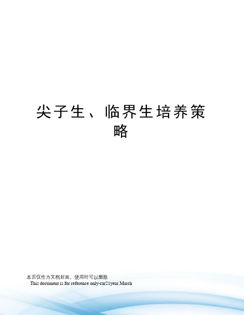 尖子生、临界生培养策略