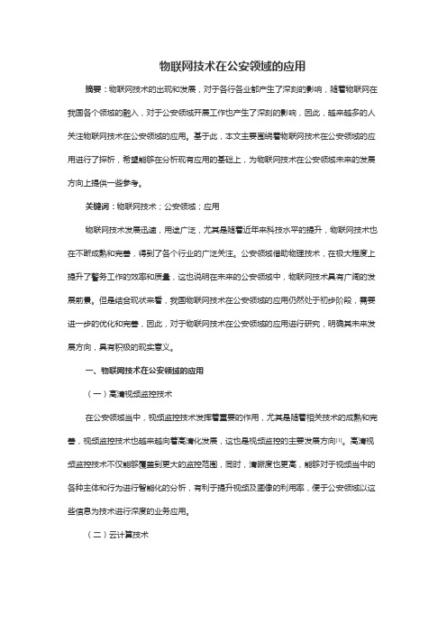 物联网技术在公安领域的应用