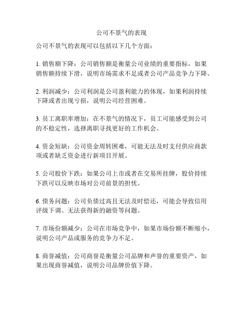 公司不景气的表现