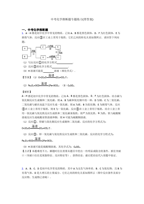 中考化学推断题专题练习(带答案)