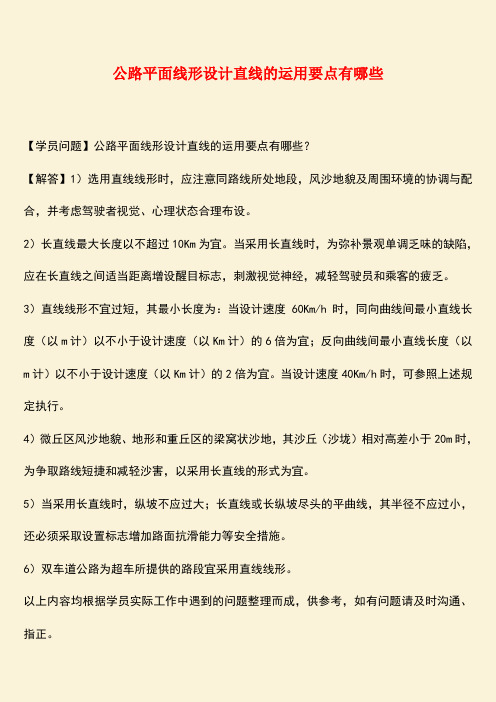 推荐：公路平面线形设计直线的运用要点有哪些