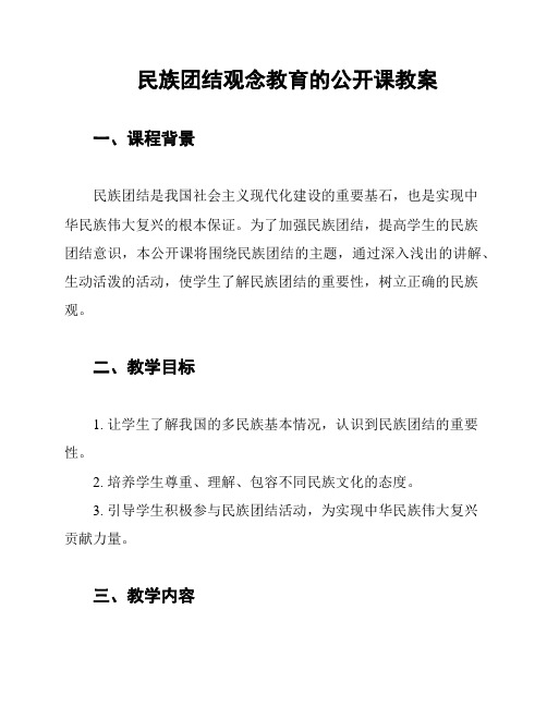 民族团结观念教育的公开课教案