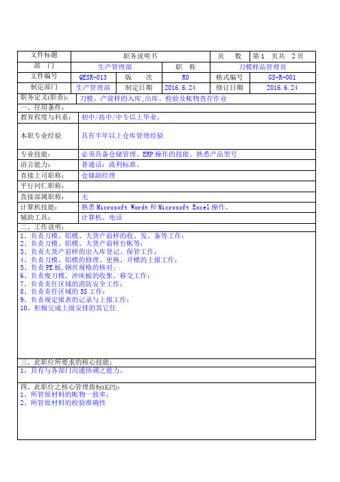 16刀模样品仓库管理员职务说明书