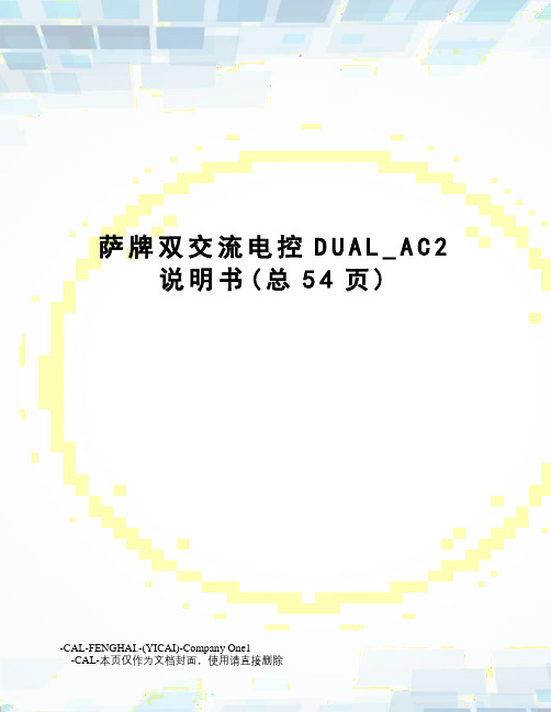 萨牌双交流电控DUAL_AC2说明书