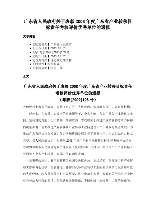 广东省人民政府关于表彰2008年度广东省产业转移目标责任考核评价优秀单位的通报