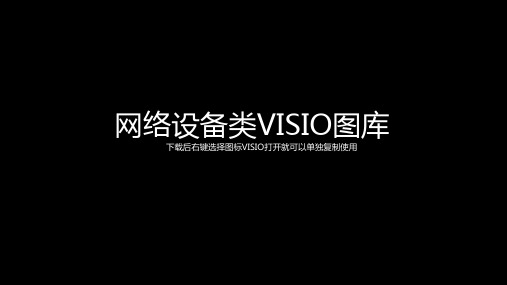 网络设备类VISIO图库