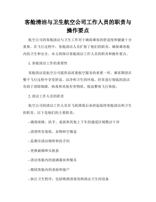 客舱清洁与卫生航空公司工作人员的职责与操作要点