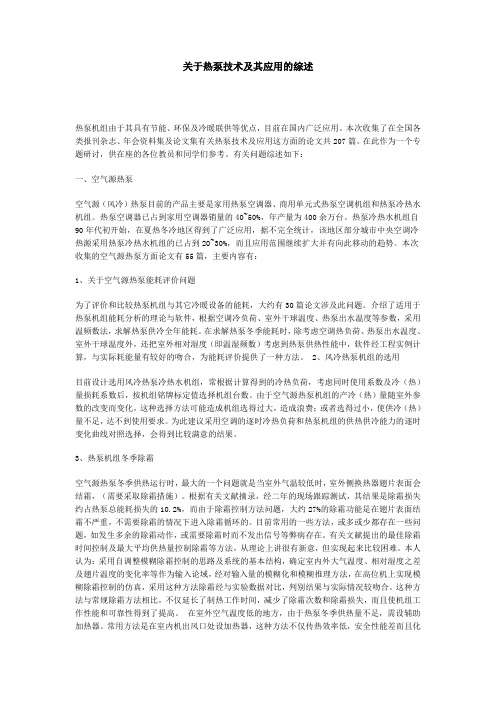 关于热泵技术及其应用的综述