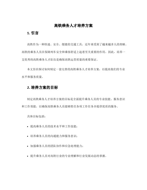 高铁乘务人才培养方案