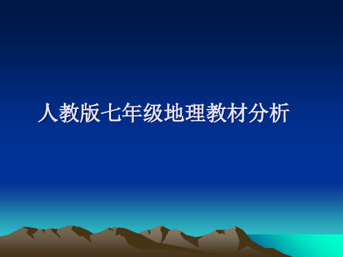 初中地理教学分析 PPT课件 图文