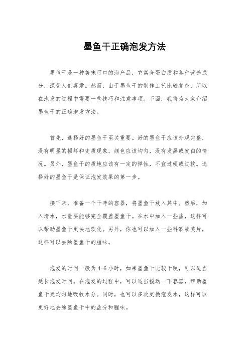 墨鱼干正确泡发方法