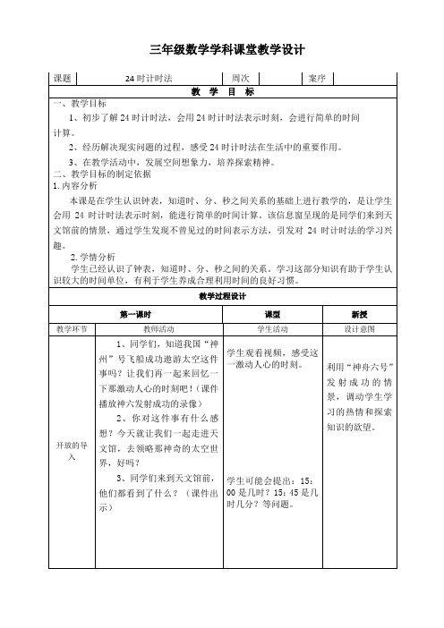 三年级数学《24时计时法》教学设计