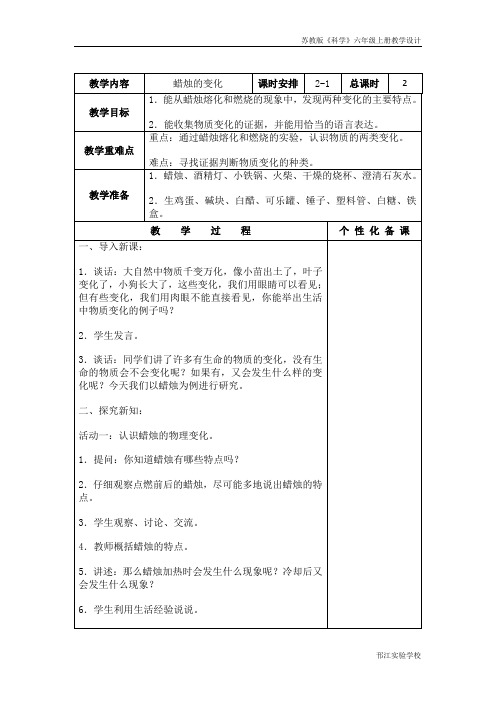 苏教版科学六年级上册《蜡烛的变化》第一课时教案设计