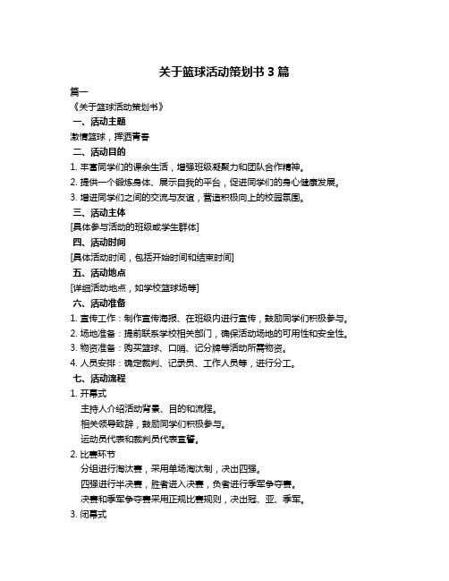 关于篮球活动策划书3篇