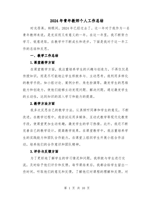 2024年青年教师个人工作总结（4篇）