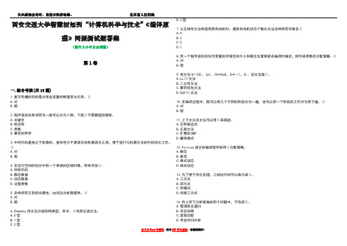 西安交通大学智慧树知到“计算机科学与技术”《编译原理》网课测试题答案3