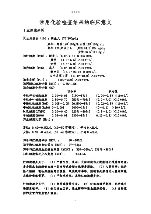 常用实验室检查正常值及临床意义