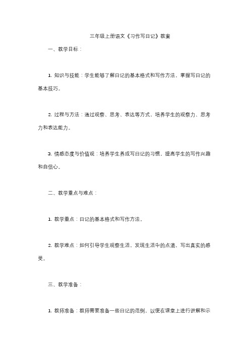 三年级上册语文《习作写日记》教案