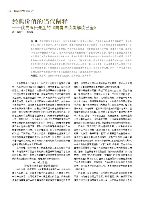 经典价值的当代阐释——读贾玉民先生的《向青年读者解读巴金》