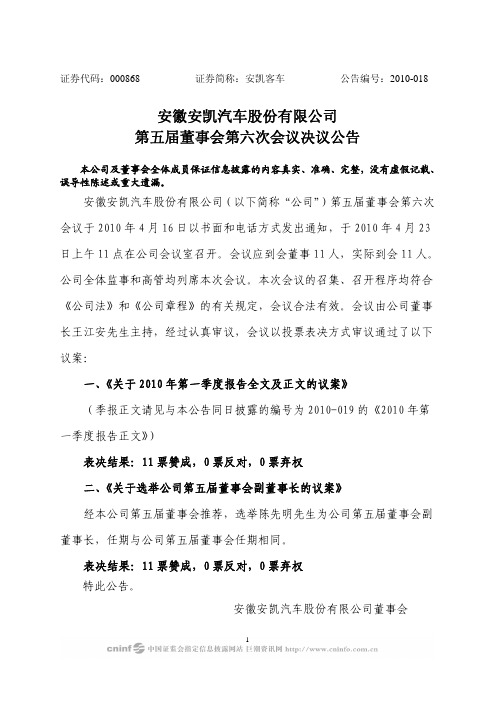 安凯客车：第五届董事会第六次会议决议公告 2010-04-24