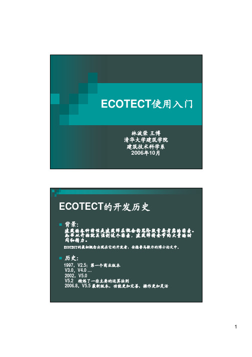 Ecotect使用入门