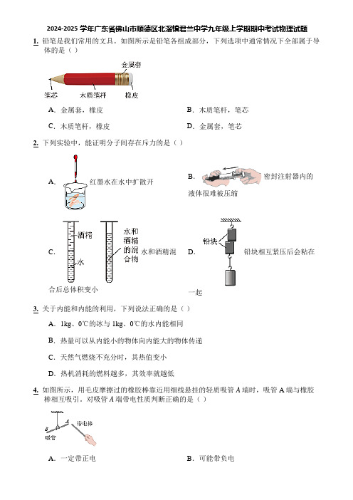 2024-2025学年广东省佛山市顺德区北滘镇君兰中学九年级上学期期中考试物理试题